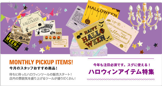 ハロウィン　販促ツール