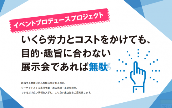 イベントプロデュース事業部