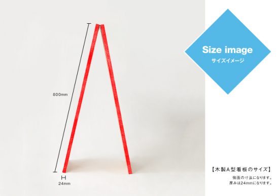 木製A型看板 側面 ペイント