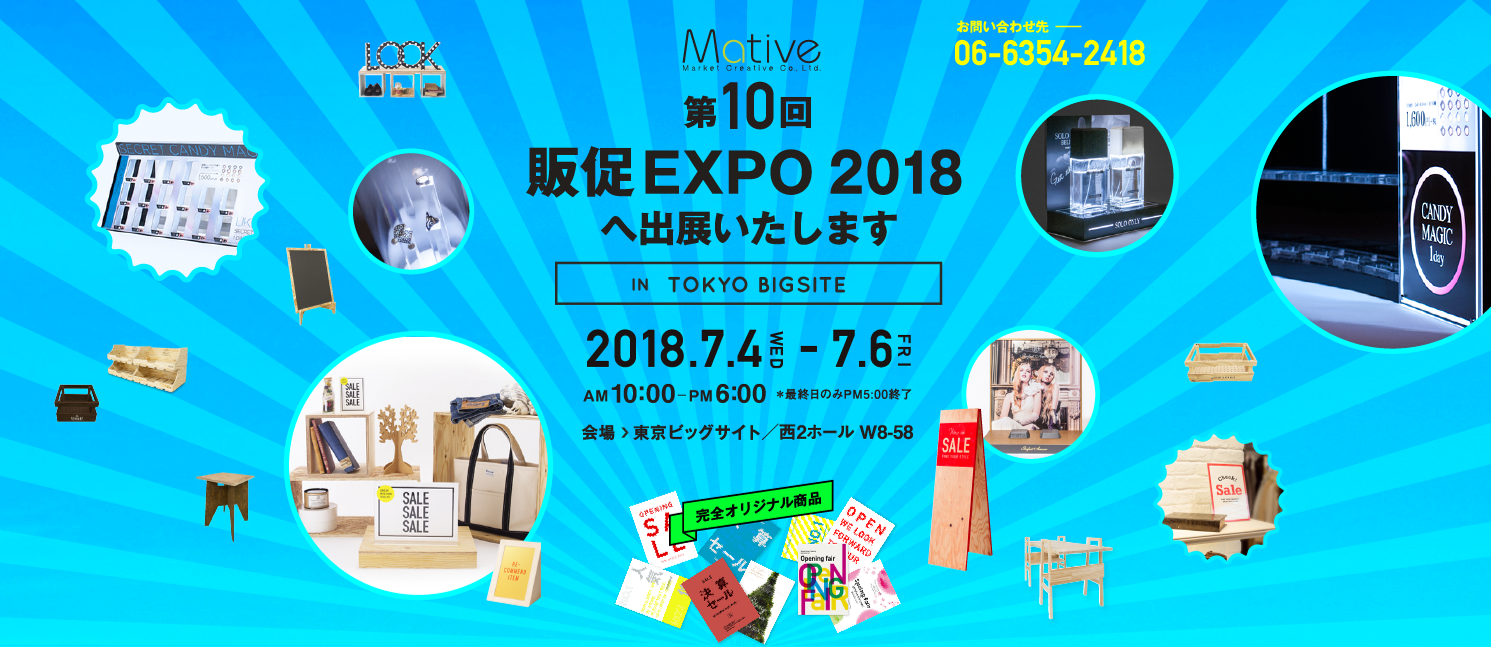 販促EXPO