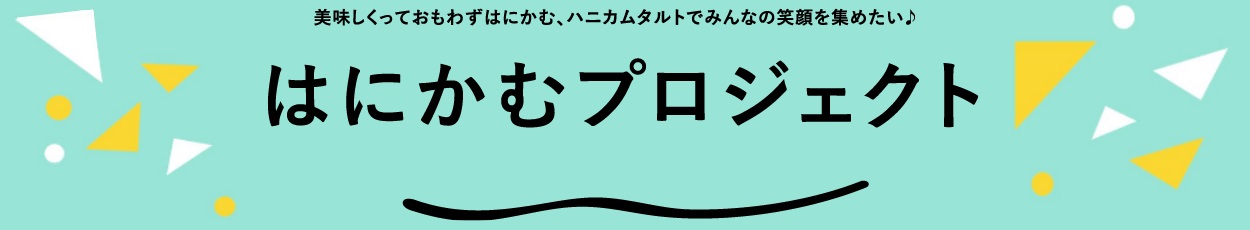 ハニカムプロジェクト　ブログ